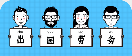 出國勞務(wù).png 出國勞務(wù).png